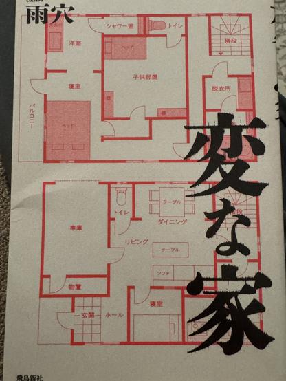 The cover of the novel Strange Houses (変な家)